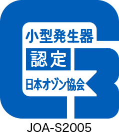 小型発生器 認定 日本オゾン協会 JOA-S2005
