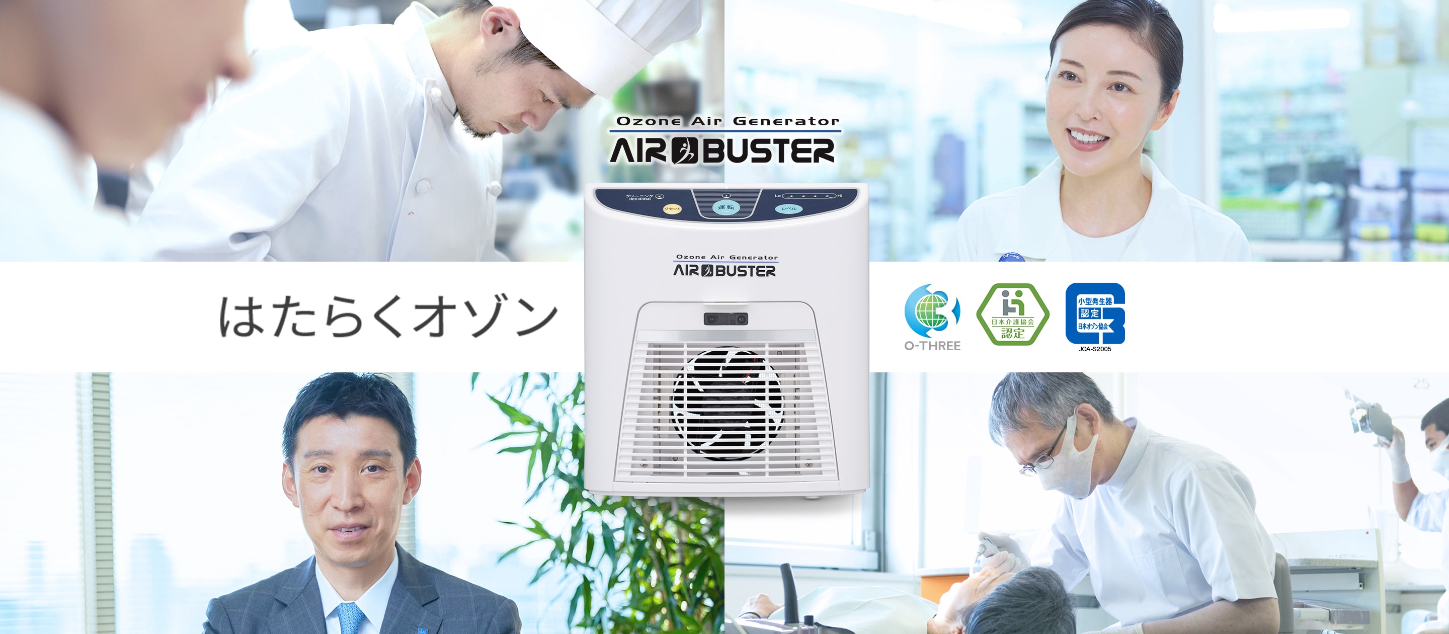 AIR BUSTER はたらくオゾン - 三友商事株式会社